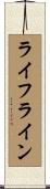 ライフライン Scroll