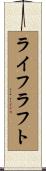 ライフラフト Scroll