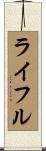 ライフル Scroll