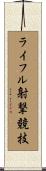 ライフル射撃競技 Scroll