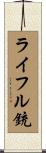 ライフル銃 Scroll
