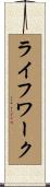 ライフワーク Scroll