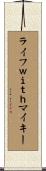 ライフｗｉｔｈマイキー Scroll
