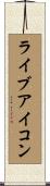 ライブアイコン Scroll