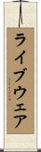 ライブウェア Scroll