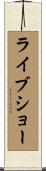 ライブショー Scroll