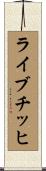 ライブチッヒ Scroll