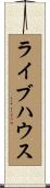 ライブハウス Scroll