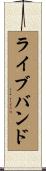 ライブバンド Scroll