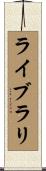ライブラリ Scroll