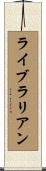 ライブラリアン Scroll