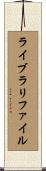 ライブラリ・ファイル Scroll
