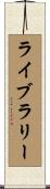 ライブラリー Scroll
