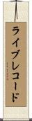 ライブ・レコード Scroll