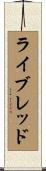ライ・ブレッド Scroll