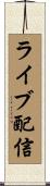 ライブ配信 Scroll
