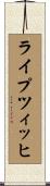 ライプツィッヒ Scroll