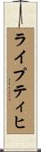 ライプティヒ Scroll