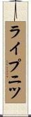 ライプニツ Scroll