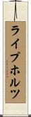 ライプホルツ Scroll