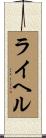 ライヘル Scroll