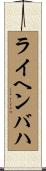 ライヘンバハ Scroll