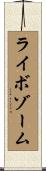 ライボゾーム Scroll