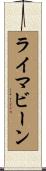 ライマビーン Scroll