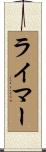 Reimer Scroll