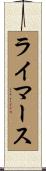 ライマース Scroll
