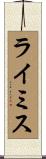 ライミス Scroll