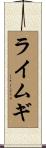 ライムギ Scroll