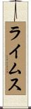 ライムス Scroll