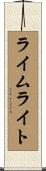 ライムライト Scroll