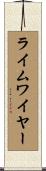 ライムワイヤー Scroll