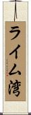 ライム湾 Scroll