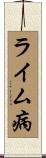 ライム病 Scroll