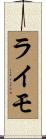 ライモ Scroll
