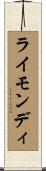 ライモンディ Scroll