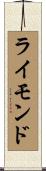 ライモンド Scroll
