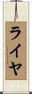 ライヤ Scroll