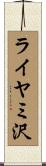 ライヤミ沢 Scroll