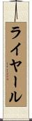 ライヤール Scroll