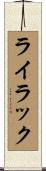 ライラック Scroll