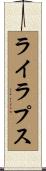 ライラプス Scroll
