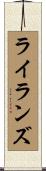 ライランズ Scroll