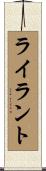 ライラント Scroll