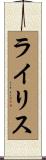ライリス Scroll