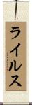 ライルス Scroll