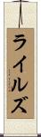 Liles Scroll
